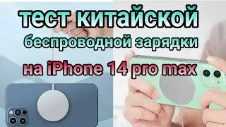 Тест беспроводной зарядки с AliExpress на iPhone 14 pro max ⚡