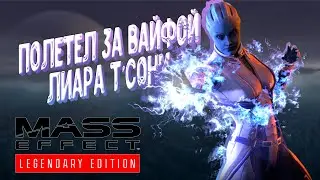 MASS EFFECT REMASTER ► ЛИАРА Т'СОНИ ► НОВЕРИЯ ► ИНТЕРЕС ГЕТОВ #6