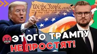 🤬 Трамп призвал ИЗМЕНИТЬ Конституцию США, чтобы он стал президентом! - ПЕЧИЙ