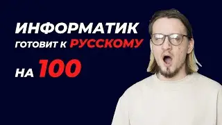 ГОТОВИМСЯ К РУССКОМУ НА 100