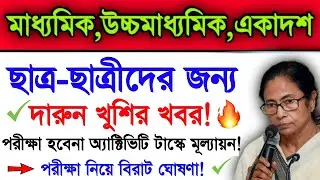 Good News For All Students | Madhyamik Exam 2022 & Hs Exam 2022 | Madhyamik 2022 Hs Exam New Update