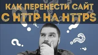 Как правильно перенести сайт с протокола http на https. Просто о сложном