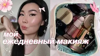 МОЙ ЕЖЕДНЕВНЫЙ МАКИЯЖ 💄 | my everyday makeup routine ✨