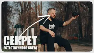 Всего за 3 минуты расскажу, как использовать естественный свет