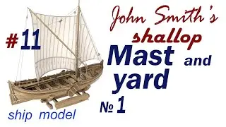 Mast and yard part 1 #11 John Smith’s Shallop Company Ships of Pavel Nikitin