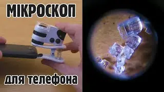 Лупа, мікроском для телефона MPK10-CL60X, огляд