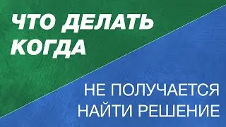Что делать, когда не можешь найти решение в разработке? Как решать нерешаемые задачи?