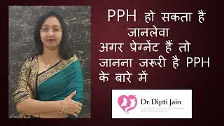 PPH  / अगर प्रेग्नेंट हैं तो जानना जरूरी है PPH  के बारे में / POSTPARTUM HEMORRHAGE/ जानलेवा बीमारी