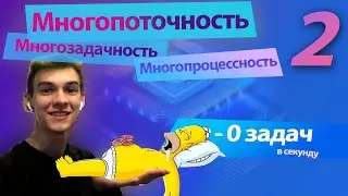 Многопоточность. Многозадачность. Многопроцессорность - простыми словами