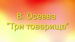 В. Осеева 
