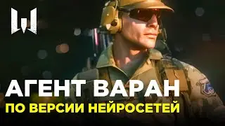 АГЕНТ ВАРАН по версии нейросети! #ai #warface #trailer