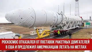 Роскосмос отказался от поставок ракетных двигателей в США и предложил американцам летать на метлах