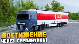 Достижение Через Серпантины - Euro Truck Simulator 2