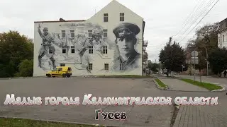 Малые города Калининградской области.  Гусев