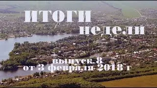 Итоги недели Сенгилеевского района выпуск 8 от 3 февраля