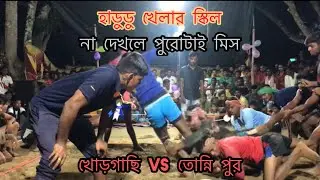 খোড়গাছি vs তোন্নি পুর | New Kabadi khela 2022| Goto khela | kabir 03 | pro kabaddi 2022  khela