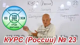 23. КУРС (России). Отнимание Трезвости. Информационный террор и доступность