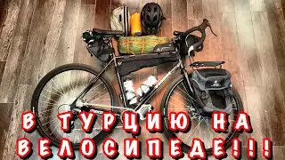 В ТУРЦИЮ С ВЕЛОСИПЕДОМ.ЧТО БРАТЬ В ВЕЛОПОХОД???