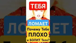 ТЕБЯ-ЛОМАЕТ!"Почему и Как Ум Атакует Тело/Мысли/Энергию? #shorts #просветление #медитация #эзотерика