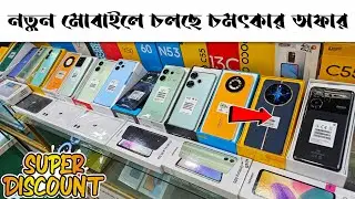 নতুন মোবাইলে চলছে চমৎকার অফার 🔥📱 New Mobile Phone Price in Bangladesh 2024 📱