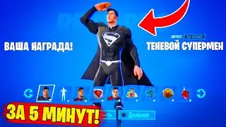 ВЫПОЛНИЛ ВСЕ ИСПЫТАНИЯ СУПЕРМЕНА ФОРТНАЙТ - КАК ПОЛУЧИТЬ ТЕНЕВОГО СУПЕРМЕНА! СКИН КЛАРК КЕНТ НАГРАДЫ
