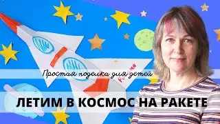 Ракета  Простая поделка/Инна Ягунова