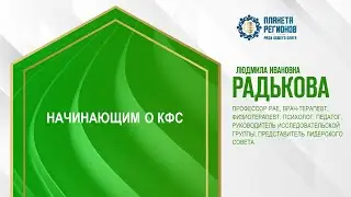 Радькова Л.И. «НАЧИНАЮЩИМ О КФС» 24.07.24