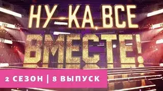 «Ну-ка, все вместе!» | Выпуск 8. Сезон 2 | All Together Now