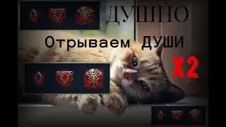 ОТКРЫТИЕ ДУШное Х2.Болтология! Raid Shadow Legends