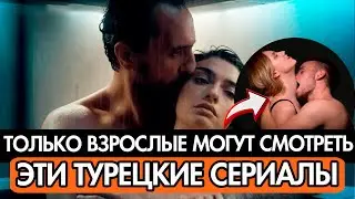 ТУРЕЦКИЕ СЕРИАЛЫ ДЛЯ ВЗРОСЛЫХ | рекомендация лучших турецких сериалов для взрослых