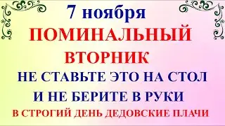 7 ноября День Дедовские Плачи  Что нельзя делать 7 ноября  Народные традиции и приметы и суеверия