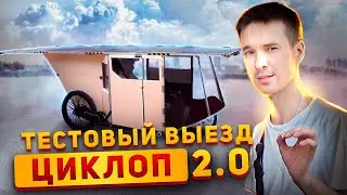 МАКСИМАЛЬНАЯ СКОРОСТЬ ? Солнцемобиль Циклоп 2.0