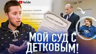 ПОЧЕМУ Я ПОДАЛ В СУД на СЕРГЕЯ ДЕТКОВА, который ушел из ЧТО БЫЛО ДАЛЬШЕ? (ЕГО ЗАМЕНИЛ МАКАР)