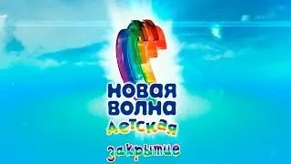 Детская Новая Волна 2015. Закрытие