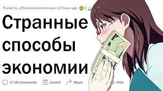 Странные способы экономии