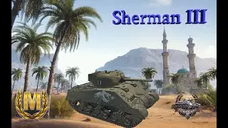  ШЕРМИНАТОР  (в главной роли средний британский танк Sherman 3 )