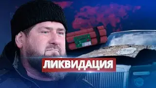 Покушение на Кадырова / Ну и новости!