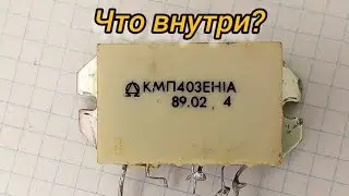 Сборка КМП403ЕН1А. Что внутри?