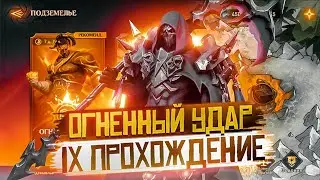 ОГНЕННЫЙ УДАР IX ПРОХОЖДЕНИЕ | Awaken: Chaos Era