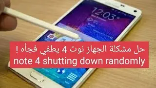 حل مشكلة نوت 4 يطفي فجأه note 4 shutting down randomly 2018