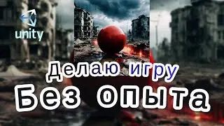 Создаю Игру С Нуля — Выпущу к Новому году!!!