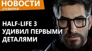 Опубликованы первые детали о Half-Life 3. Дождались! Новости