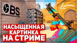 КАК СДЕЛАТЬ НАСЫЩЕННУЮ КАРТИНКУ В OBS STUDIO | НАСЫЩЕННАЯ КС ГО В ОБС | CS:GO 2021 | AMD  NVIDIA