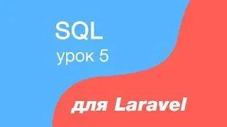 SQL курс для Laravel. 5. SELECT запрос, чтение данных с таблицы