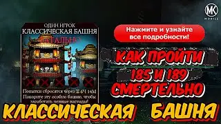 КАК ПРОЙТИ 185 И 189 БОЙ КЛАССИЧЕСКОЙ СМЕРТЕЛЬНОЙ БАШНИ В МОРТАЛ КОМБАТ  МОБАЙЛ