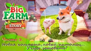 У МЕНЯ ТЕПЕРЬ СОБАКА? ПОЛУЧИЛА ДОМ В НАСЛЕДСТВО - Big Farm Story - САМАЯ МИЛАЯ ФЕРМА (прохождение)