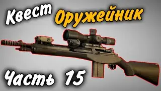 Оружейник Часть 15 Квест 2021 Гайд Escape from Tarkov 0.12.9