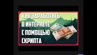 Авто продажи через скрипт Партнерские программы продажа через скрипт