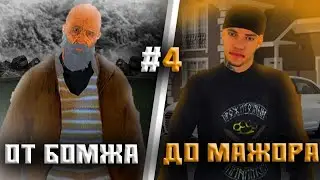 🔥ПУТЬ от БОМЖА до МАЖОРА #4 в БАРВИХА КРМП! БОМЖ КУПИЛ СЕБЕ КВАРТИРУ!
