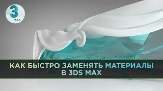 Как быстро заменить один материал другим материалом в 3d Max | How to change materials in 3ds Max